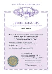 Свидетельства о государственной регистрации АС СДП Делопроизводство ШК